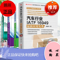 [全4册]汽车行业IATF16949新应用实务质量管理体系解读和实施产品质量先期策划(APQP)