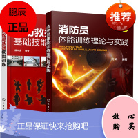 [全2册]消防员体能训练理论与实践+消防救援基础技能训练 消防员社会公众学习消防救援基础技能书籍消