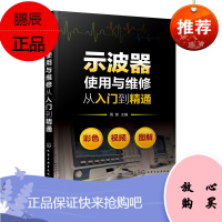 正版书籍 示波器使用与维修从入门到精通 周新示波器测试及使用技巧示波器测量技术原理应用维修图解示波