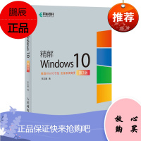 正版书籍 精解Windows10 李志鹏Windows10电脑操作系统教程讲解服务器配置与原理讲解