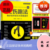 正版无伤跑法2 慧跑步 跑步技术优化与训练提升 科学姿势跑法指南康复指导视频 健身有氧运动马拉松训
