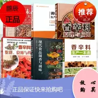 [全6册]现代食品调香与调味香辛料的鉴别食用与药用调味品加工大全调味品生产工艺与配方香辛料生产一本