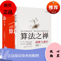 [全2册]算法之禅递推与递归C#视频教程多套视频课程被微软官方认证的作者匠意码工刘铁猛老