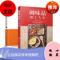 [全2册]调味品加工大全调味品生产工艺与酱料大王中式酱料西式酱料香料书酱汁料理烹饪酱料精选西餐蘸料