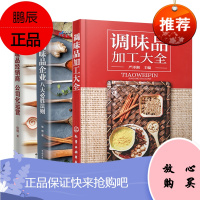 【全3册】调味品加工大全调味品经销商公司化运营调味品企业八大必胜法则香料配方书酱汁料理烹饪酱料精选