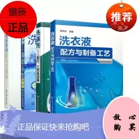 [全4册]洗涤剂配方工艺及设备日用洗涤剂配方与制备洗涤剂原理?原料?工艺?配方(第2版)洗衣液配方