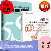 [全2册]正版书籍 300张现场图看懂精益5S管理+5S指南 精益实践者的分步指导 5S管理教程书