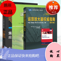 [全3册]集成运算放大器应用经典实例运算放大器权威指南(第4版)运算放大器应用电路设计集成电路放