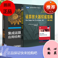 [全2册]集成运算放大器应用经典实例运算放大器权威指南(第4版)集成电路放大器应用教程电子电路设