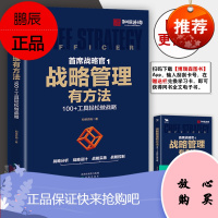 正版书籍 战略管理有方法 100+工具轻松做战略 首席战略官1 和恒咨询 和恒战略方法 企业战略