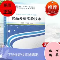 正版书籍 食品分析实验技术高海燕食品物理性质测定营养成分测定食品功能性成分测定方法食品安全检测技术