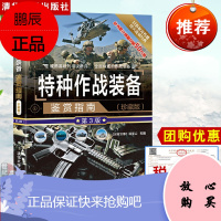 正版书籍 特种作战装备鉴赏指南(珍藏版)(第3版)武器大全战机型号百科特种兵作战指导现代作战装备鉴