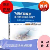 正版书籍 飞燕式蝴蝶形系杆拱桥设计与施工——鹰潭市余信贵大桥技术总结 程海根公路桥梁及其他结构设计