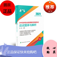 正版书籍 2021国家执业医师资格考试-乡村全科执业助理医师资格考试应试题库与解析(2021年)沈