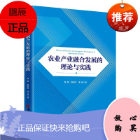 正版书籍 农业产业融合发展的理论与实践陈慈陈俊红龚晶乡村振兴战略规划与实施推进农村产业融合发展总体