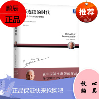 正版书籍 不连续的时代现代管理学之父彼得德鲁克全集管理学社会学经济学提升效率执行力企业经营战略管理
