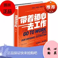 正版书籍 带着初心去工作 杨朝晖不忘初心牢记使命新时代永不懈怠的奋斗者自我实现成功职场励志修养