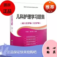 正版书籍 儿科护理学习题集高级护师进阶(副主任护师/主任护师)副主任主任护师高级职称卫生专业资