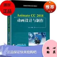 正版书籍 AnimateCC2018动画设计与制作龙虎软件安装操作动画爱好者电影特技影视广告游戏制