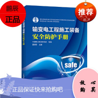 正版书籍 输变电工程施工装备安全防护手册 中国电力科学研究院组编夏拥军输变电工程建设施工管理监理专