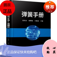 弹簧手册 第3三版 张英会刘辉航王德成著弹簧的设计方法弹簧的设计理论不等节距截锥涡卷多股