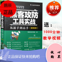 正版 黑客攻防工具实战从新手到高手(版)(从新手到高手)黑客实用手册黑客攻防防范技术从入门到精