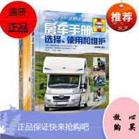 [全2册]房车改装快速入门房车手册约翰威克沙姆房车车身结构改造修复房车使用驾驶技巧房车维护改装手册