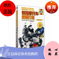 正版书籍 探险摩托车终极打造罗伯特威克斯行李箱导航系统通信设备探险摩托车手需要参考阅读使用专业车