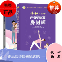 [全2册]孕妇及产后居家康复指导协和专家教你产后恢复身材棒郑停停孕期体重管理孕期保健盆底功能训练产