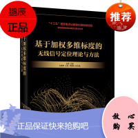 正版书籍 基于加权多维标度的无线信号定位理论与方法 通信高精度定位理论与技术丛书信号与信息处理通信