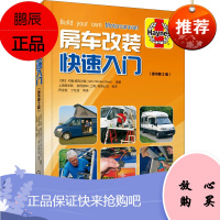 正版书籍 房车改装快速入门 约翰威克沙姆房车车身结构改造修复房车使用驾驶技巧房车维护改装手册家庭房