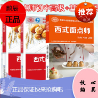 [全3册]西式面点师(初级 中级 高级)+基础知识+中级国家职业技能等级认定培训教材中国劳动社会