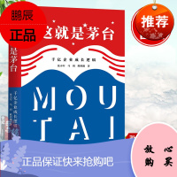 正版书籍 这就是茅台:千亿企业成长逻辑 张小军马玥熊玥伽茅台大博弈深度解析中国白酒行业规