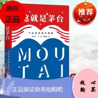 正版书籍 这就是茅台:千亿企业成长逻辑 张小军马玥熊玥伽茅台大博弈深度解析中国白酒行业规