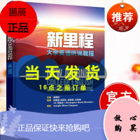 新里程大学英语听说教程 谭思坦 大学英语听说教学高等学校教材教辅大学英语专业课程书籍 清华大学出版社