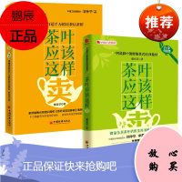 【全2册】茶叶应该这样卖（白金升级版）+茶叶应该这样卖2：用感动打造千万销量茶店茶馆戴高诺茶叶销售