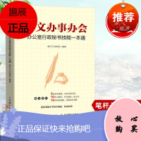 正版书籍 办文办事办会 办公室行政秘书技能一本通 笔杆子训练营办文办事办会三合一办公室人员必备高