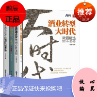 [全4册]白酒营销的第一本书酒业转型大时代区域型白酒企业营销必胜法则白酒营销10步成功运作白酒区