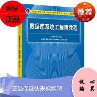 正版书籍 数据库系统工程师教程(第4版)王亚ping刘伟数据库系统工程师软考全国计算机技术与软件专