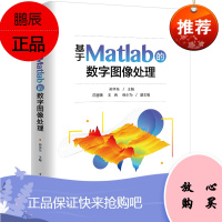 正版书籍 基于Matlab的数字图像处理 MATLAB优化计算matlab数学建模数字图像处理ma