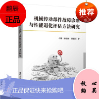 正版书籍 机械传动部件故障诊断与性能退化评估方法研究 佘博梁伟阁田福庆多工况机械系统旋转部件的运行