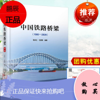 正版书籍 中国铁路桥梁(1980-2020陈良江精装硬壳简支梁桥ping原地区桥梁艰险山区桥梁大江