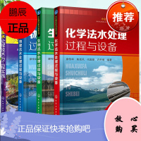 [全4册]物理法+生物法+化学法水处理过程与设备+工业废水处理技术与工程实践节能环保水处理污水处理