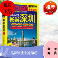 正版 畅游深圳 《亲历者》编辑部著 旅游/地图 自助旅游指南 游(综合) 书籍 中国铁道出版社