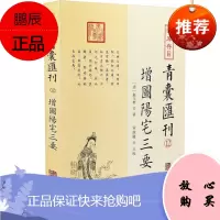 正版书籍 四库存目青囊汇刊⑿阳宅三要(清)赵玉材撰 堪舆八宅派经典四库存目青囊汇刊.12华龄