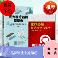 [全2册]成为医疗器械领军者:升维打击缔造行业优势+医疗器械推销理论与实务医药企业管理营销战略转型