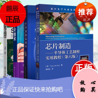 [全4册]半导体制造技术+芯片制造+图解芯片技术+芯片SIP封装与工程设计半导体集成电路器件制造技
