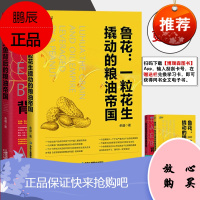 【全2册】鲁花 一粒花生撬动的粮油帝国+金龙鱼背后的粮油帝国 食用油行业一部中国粮油行业的史诗粮油