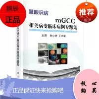 正版书籍 mGCC相关病变临床病例专题集 孙心铨王志军主编慧眼识病眼科学临床病例眼科专业研究生及医