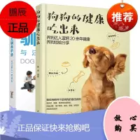 [全2册]宠物犬驯养手册——与汪星人一同成长+狗狗的健康吃出来狗狗心理学狗狗饲养喂养技巧书驯犬技术